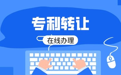 專利技術(shù)轉(zhuǎn)讓流程詳解 從準(zhǔn)備到完成