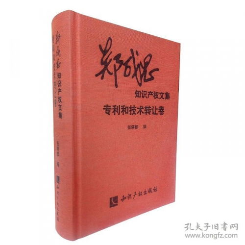 專(zhuān)利與技術(shù)轉(zhuǎn)讓 鄭成思知識(shí)產(chǎn)權(quán)文集中的技術(shù)流轉(zhuǎn)實(shí)踐與法律路徑